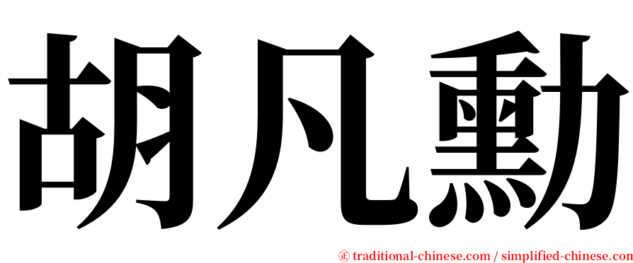 胡凡勳 serif font