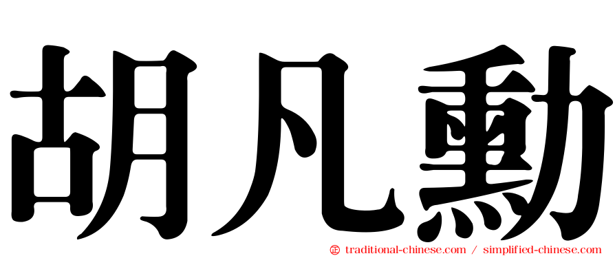 胡凡勳