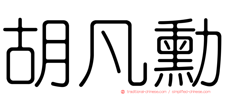 胡凡勳