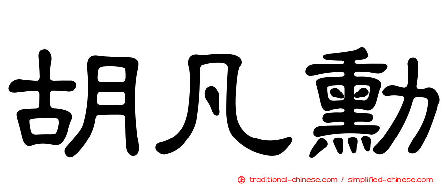 胡凡勳