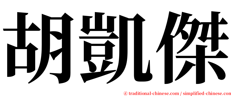 胡凱傑 serif font