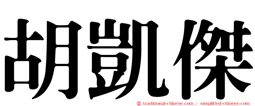 胡凱傑