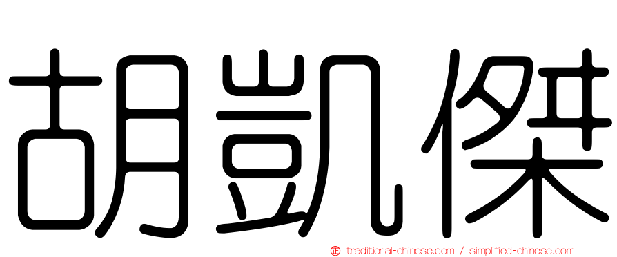 胡凱傑