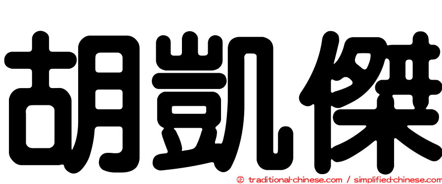 胡凱傑