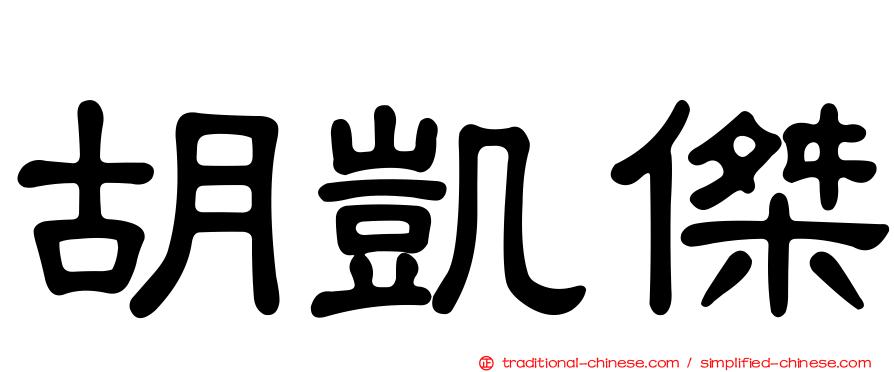 胡凱傑