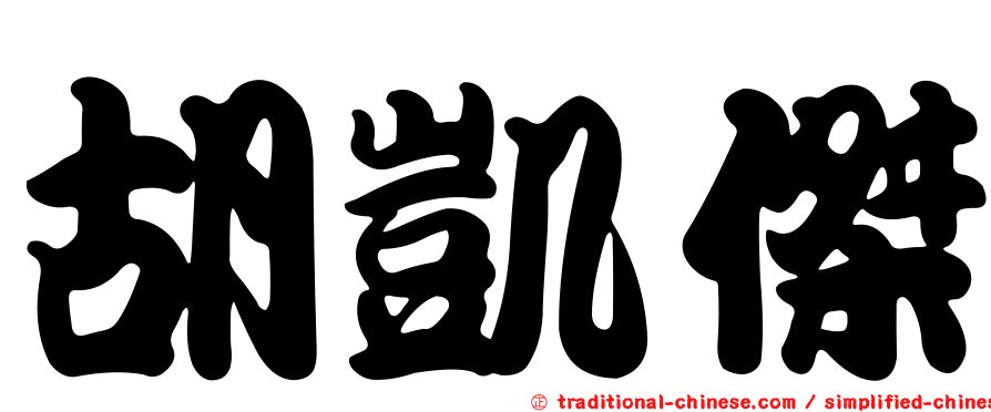 胡凱傑