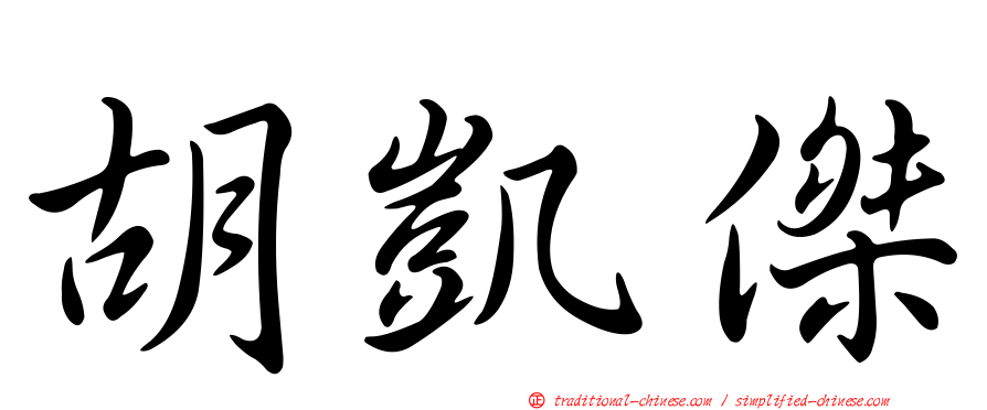 胡凱傑
