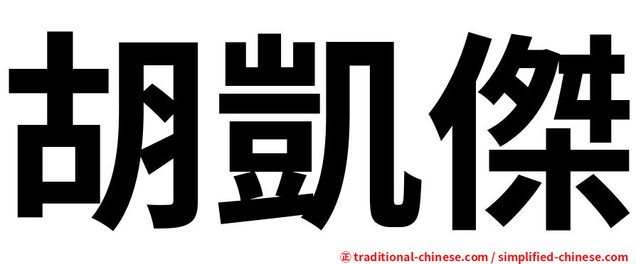 胡凱傑
