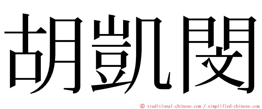 胡凱閔 ming font