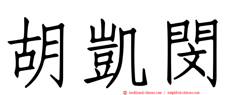 胡凱閔