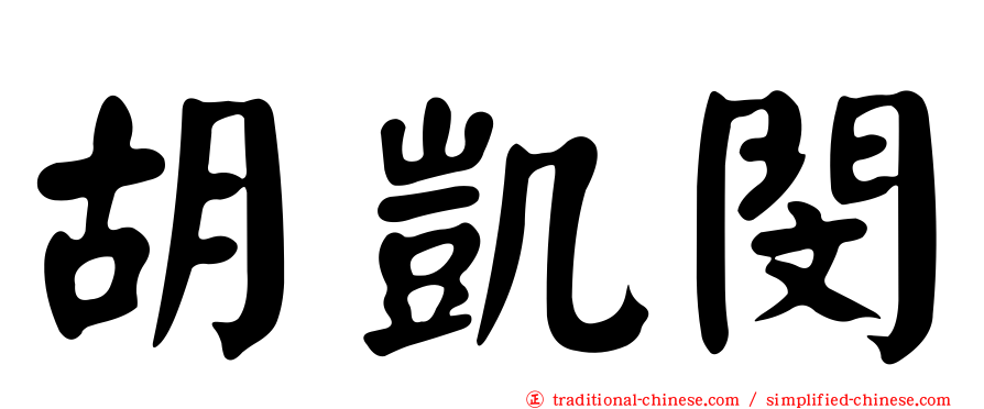 胡凱閔
