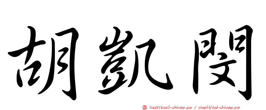 胡凱閔