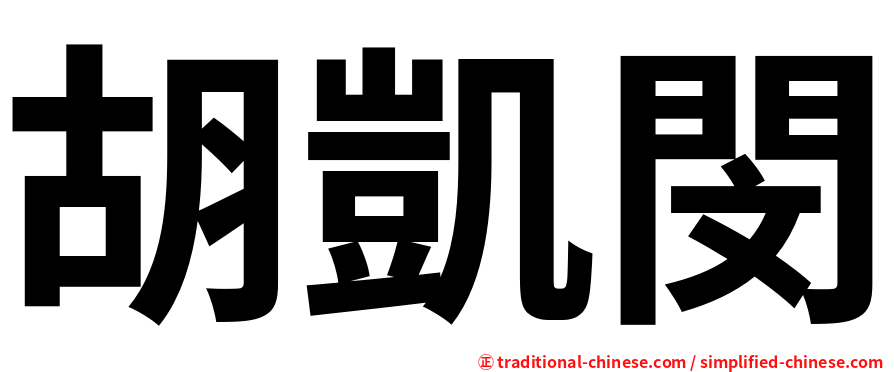 胡凱閔