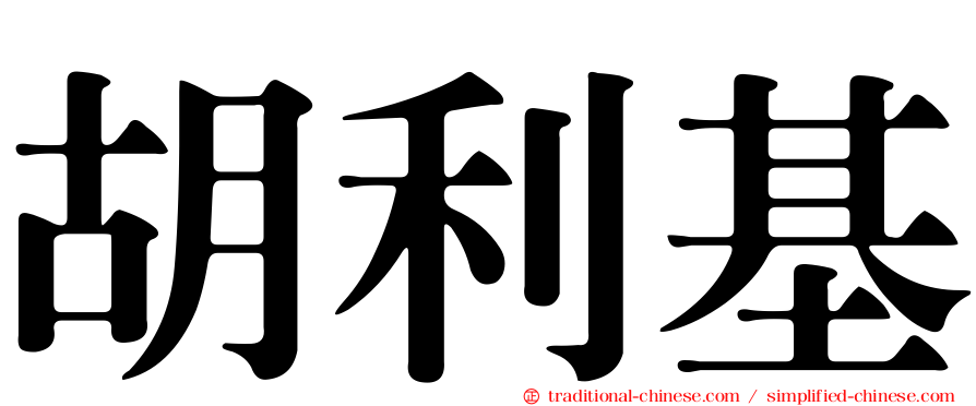 胡利基