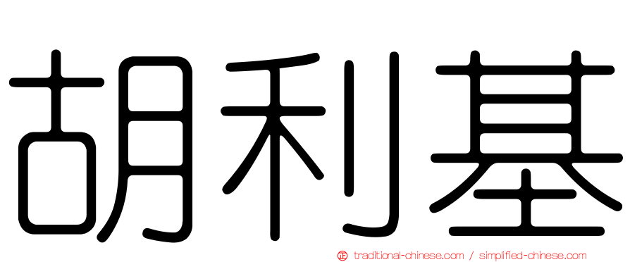 胡利基