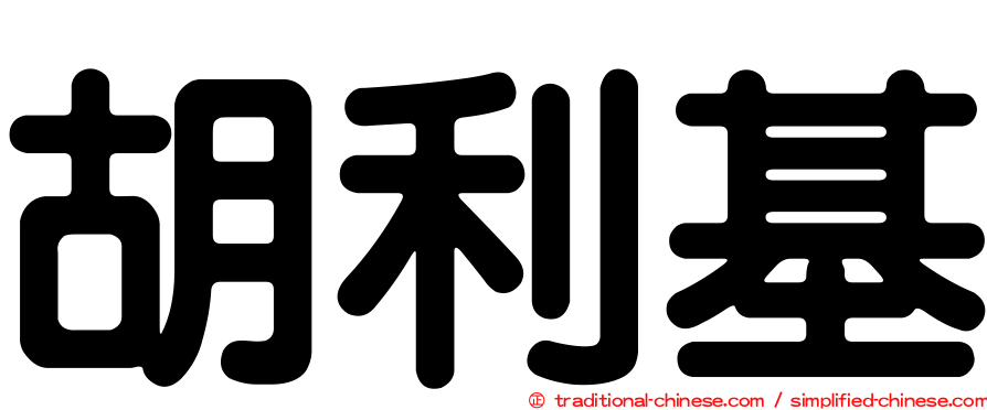 胡利基