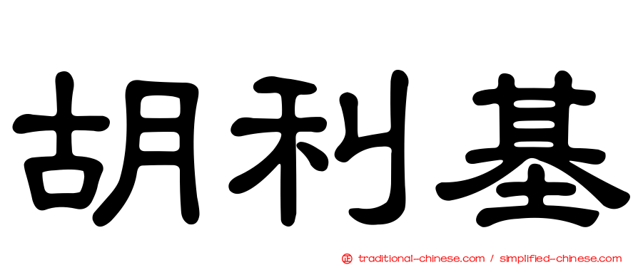 胡利基