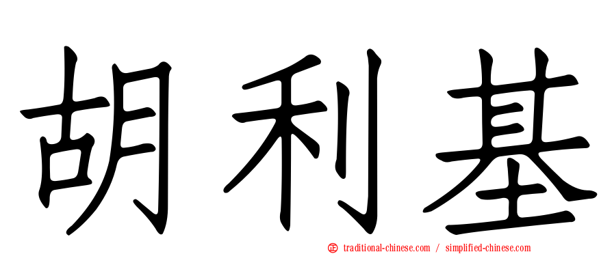 胡利基