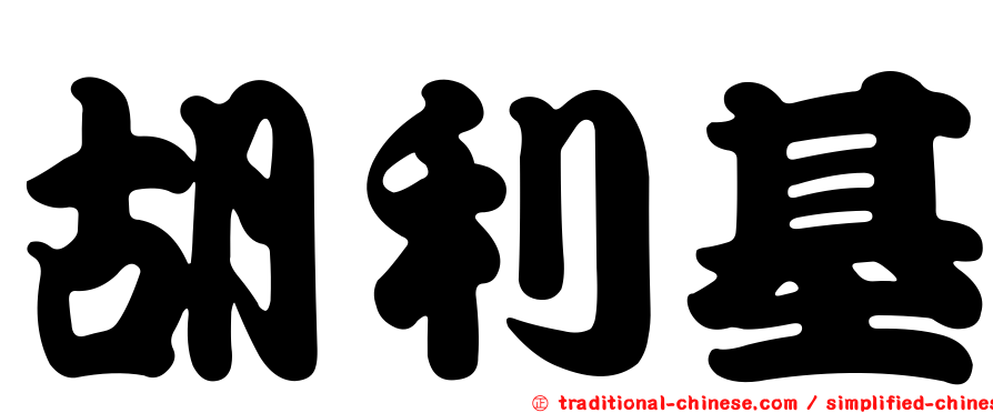 胡利基