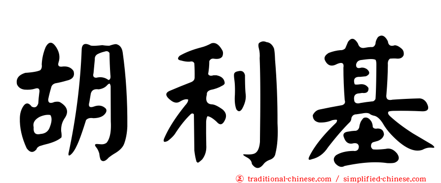 胡利基