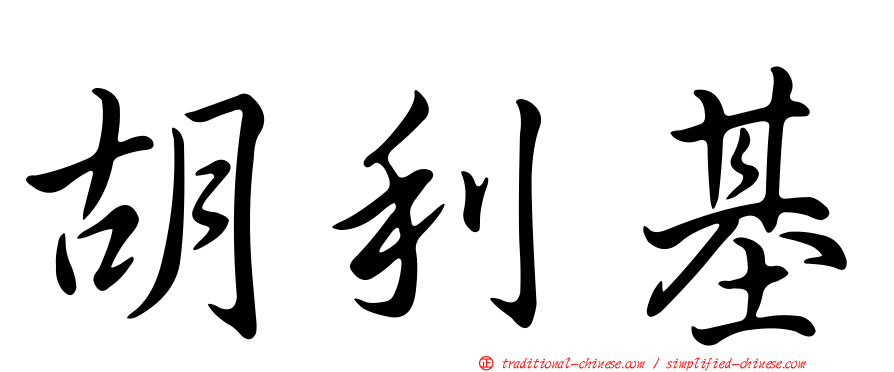 胡利基