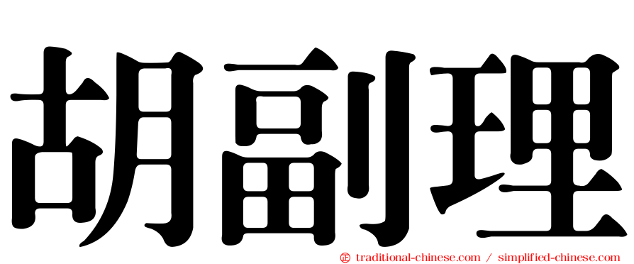 胡副理
