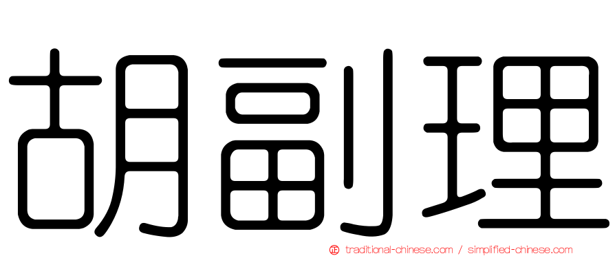 胡副理