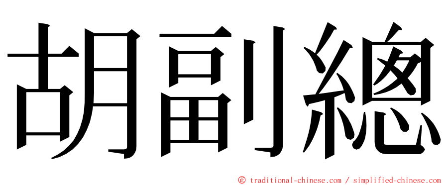 胡副總 ming font
