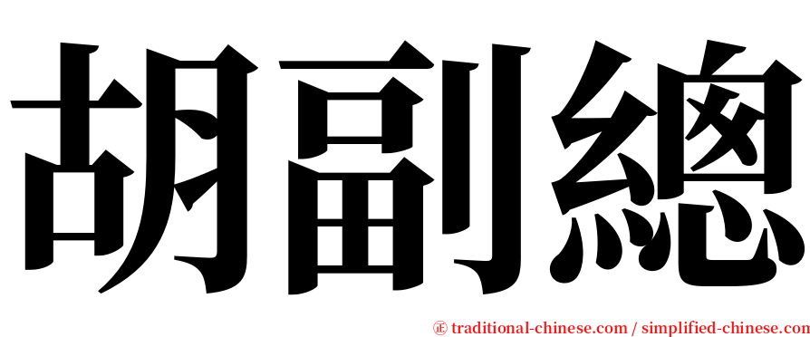 胡副總 serif font