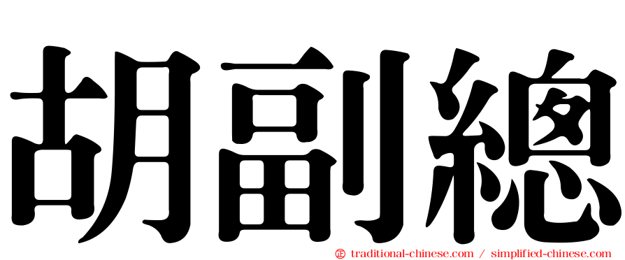 胡副總