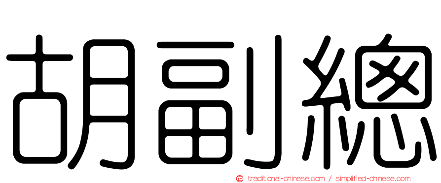 胡副總