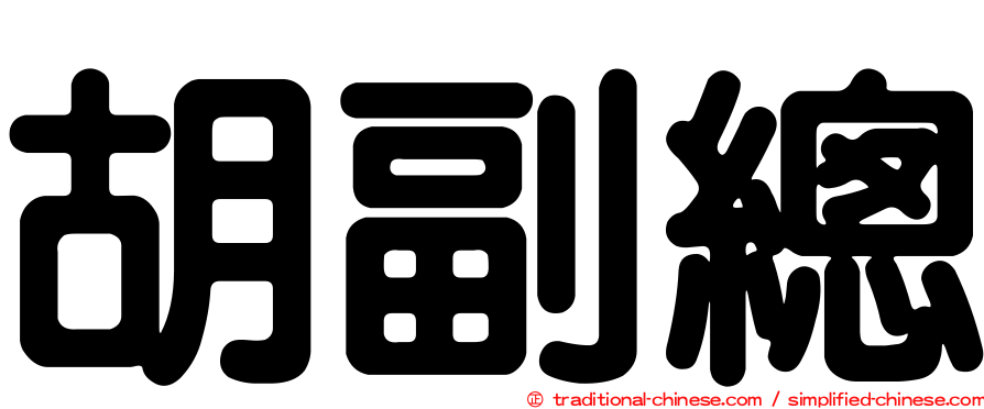 胡副總