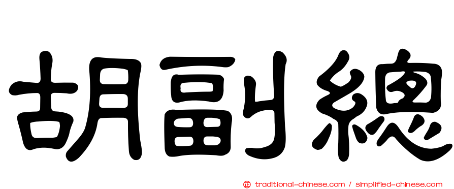 胡副總