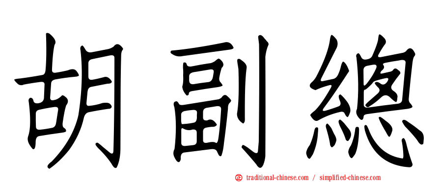 胡副總
