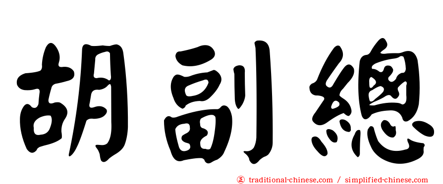 胡副總