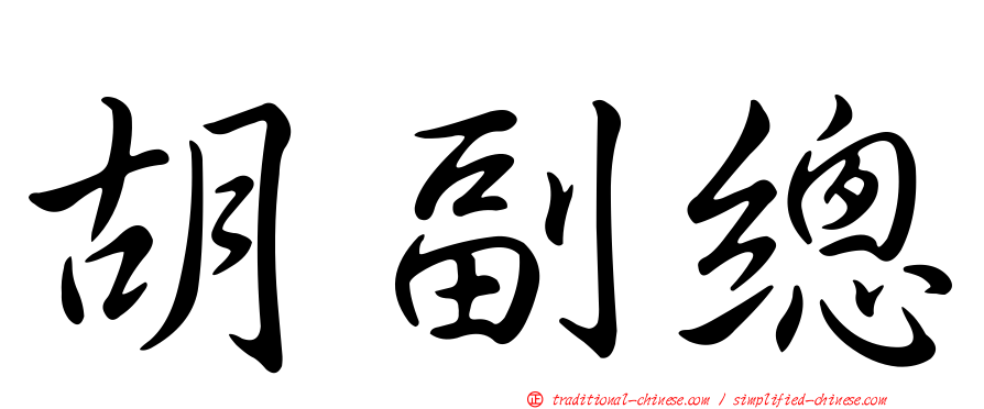 胡副總