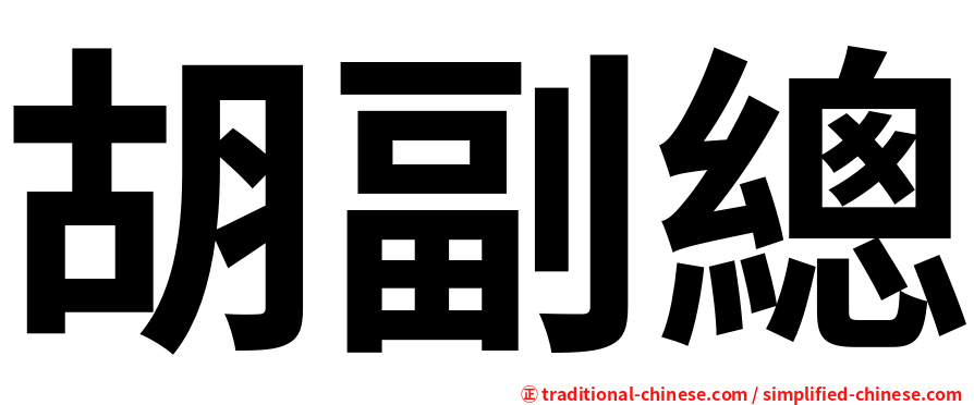 胡副總