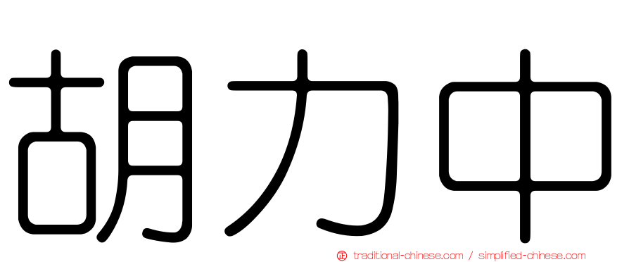 胡力中
