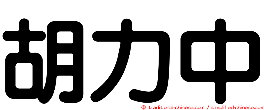 胡力中