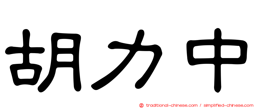 胡力中
