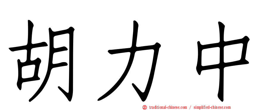 胡力中