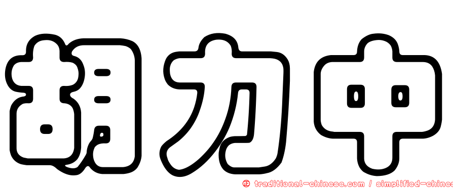 胡力中
