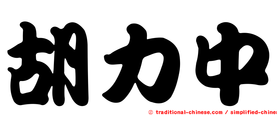 胡力中