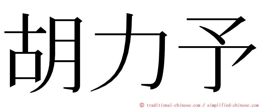 胡力予 ming font