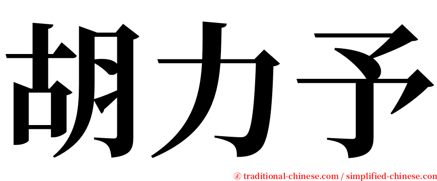 胡力予 serif font