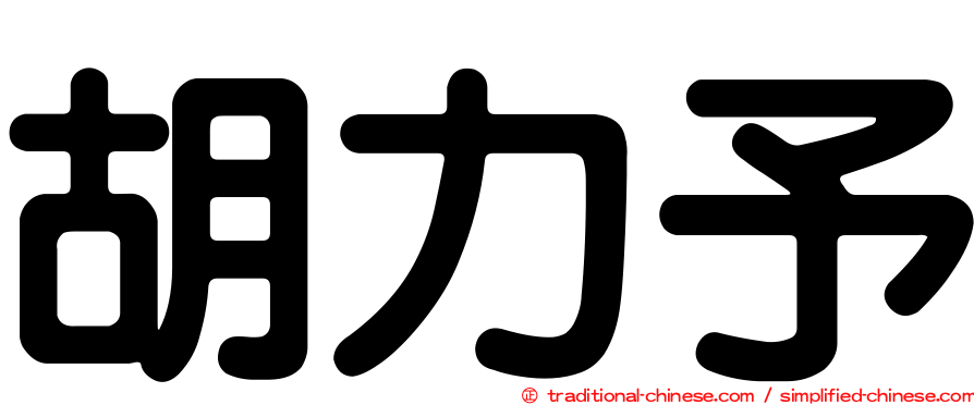 胡力予