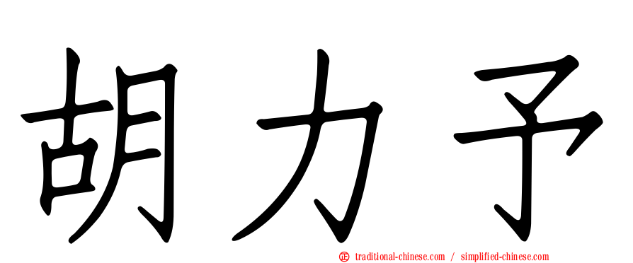 胡力予