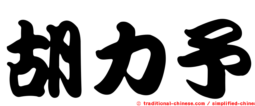 胡力予