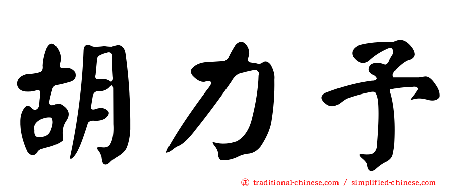 胡力予