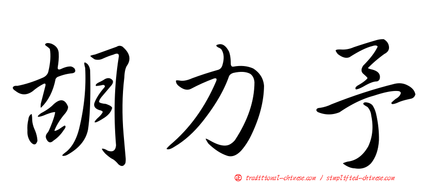 胡力予